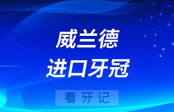 种牙瑞士iti种植体+威兰德进口牙冠品牌多少钱