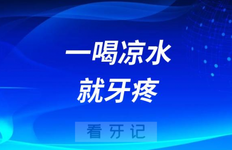 一喝凉水就牙疼牙齿敏感该怎么办