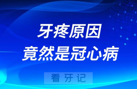 太可怕了牙疼的原因竟然是冠心病