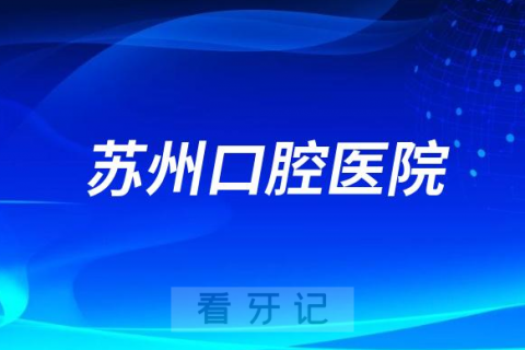 苏州口腔医院种植牙多少钱一颗附苏口最新种牙集采政策