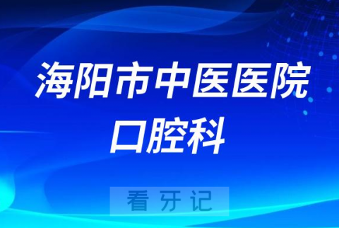 海阳**口腔科怎么样附简介