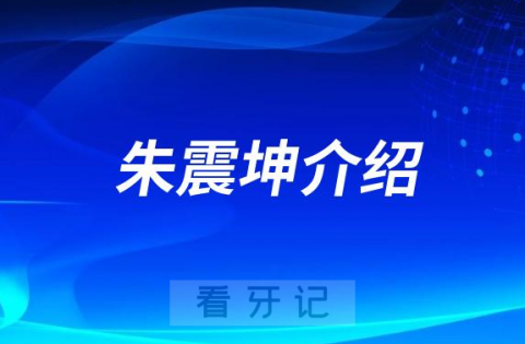 朱震坤**口腔济南种植牙医生