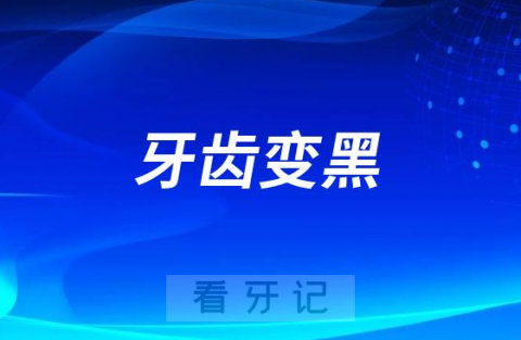 太可怕了小朋友牙齿上的黑色是龋齿吗