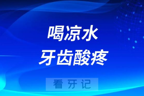 太难受了喝凉水牙齿酸疼刺痛是什么情况