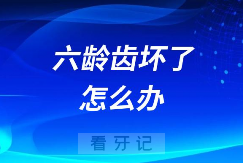 太可怕了六龄齿坏了就不会再长了