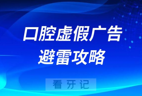 口腔行业医疗广告虚假广告避雷攻略