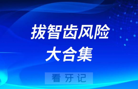 太可怕了拔智齿风险危害后遗症完整版整理