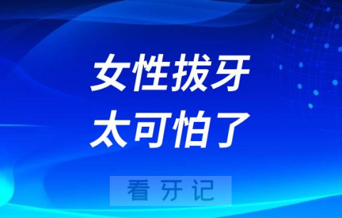 女性拔牙太可怕了风险很大尤其是这几点