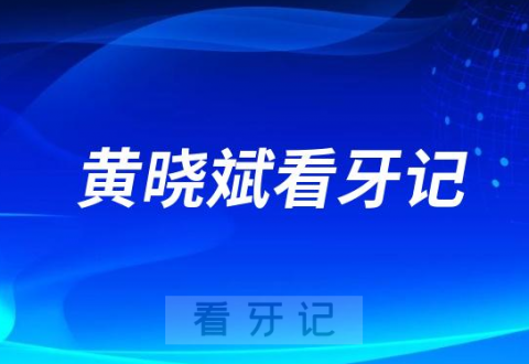 重庆瑞泰口腔黄晓斌院长成功开展一例高难度半口种植牙手术