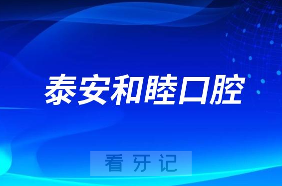 泰安和睦口腔种植牙多少钱一颗附2023集采活动价