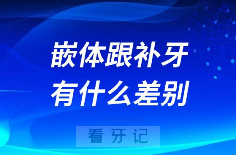 嵌体跟补牙哪个更好有什么差别区别