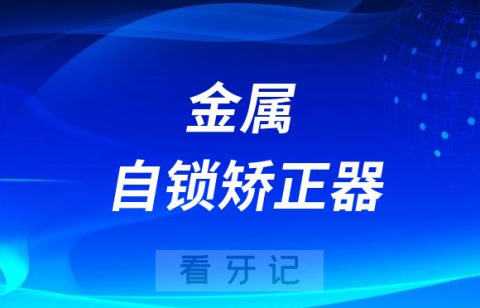 传统金属矫正器金属自锁矫正器区别哪个更好