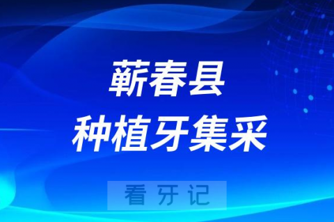 蕲春**口腔科种植牙多少钱一颗附2023集采落地价格