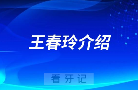 王春玲**口腔济南牙齿矫正医生