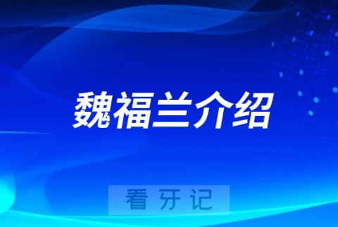 魏福兰**口腔济南牙齿矫正医生