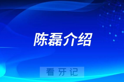 陈磊**口腔济南牙齿矫正医生