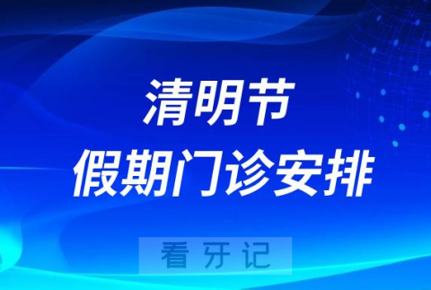 济南**2023清明节假期门诊安排