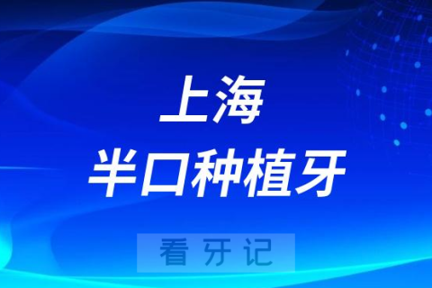 上海半口种植牙多少钱附2023上海种牙价格表