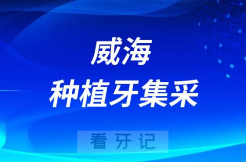 威海口腔医院种植牙多少钱一颗附2023集采价格政策