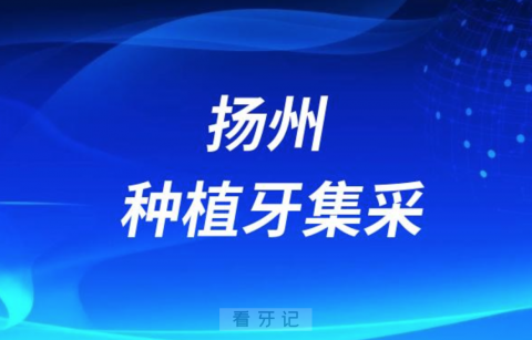 扬州种植牙多少钱一颗附2023种植牙集采政策及价格