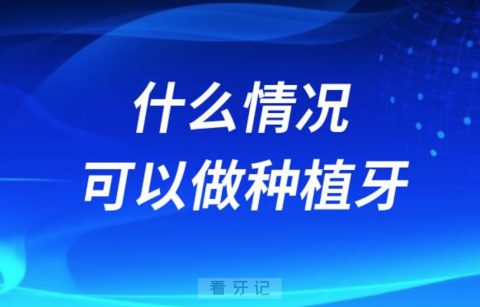 老人缺牙了什么情况下可以做种植牙