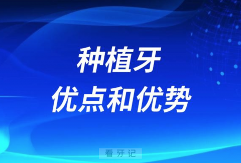 种植牙与传统假牙义齿比较有哪些优点优势