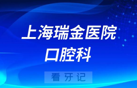 上海**口腔科是否正规靠谱