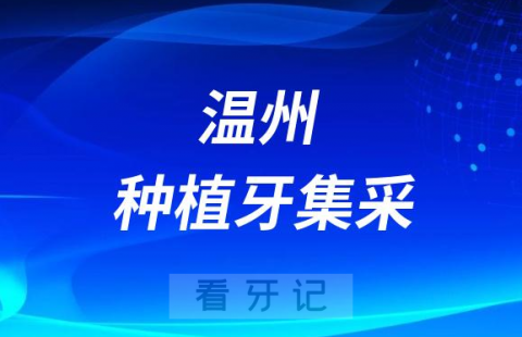 温州种植牙多少钱一颗附2023种植牙集采政策及价格