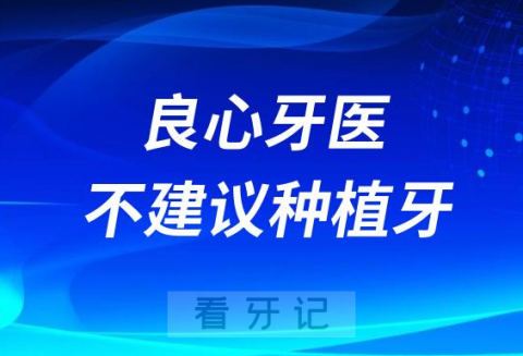 良心牙医为啥不建议种植牙原因找到了