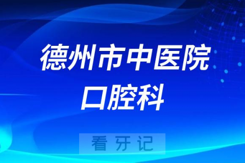 德州**口腔科怎么样附简介