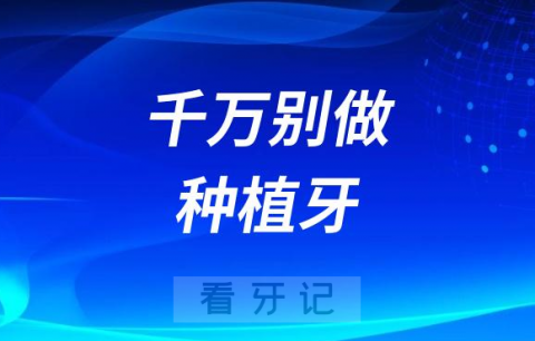 千万别做种植牙！尤其是这些人