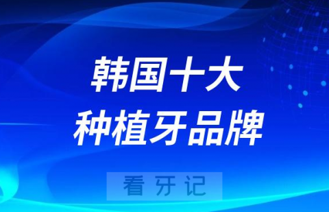 韩国十大种植牙品牌种植体价格优点整理2023版