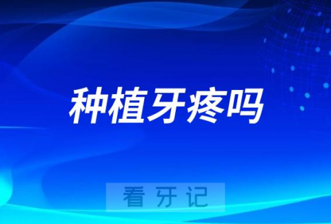 太可怕了种植牙疼吗种完会有不良反应和后遗症吗