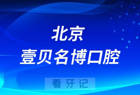 北京壹贝名博口腔怎么样附简介