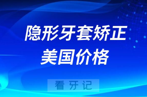 在美国隐形牙套矫正要花多少钱