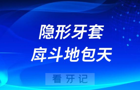 隐形牙套可以矫正戽斗/地包天吗