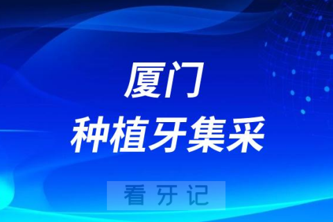 厦门种植牙集采落地最新消息进展2023