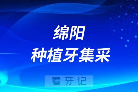 绵阳种植牙集采价格落地最新消息进展2023