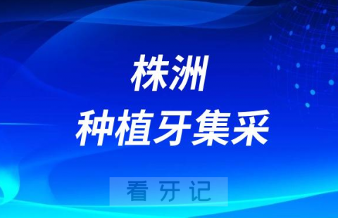 株洲种植牙集采价格落地最新消息进展2023