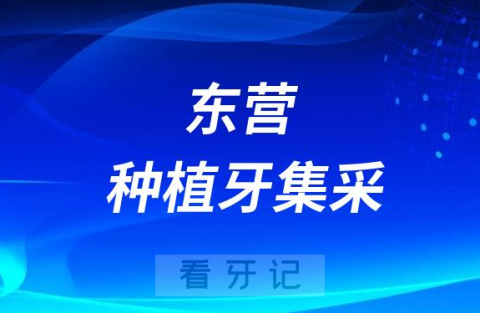 东营种植牙集采价格落地最新消息进展2023