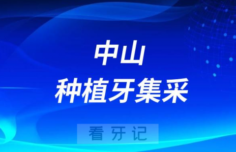 中山种植牙集采价格落地最新消息进展2023