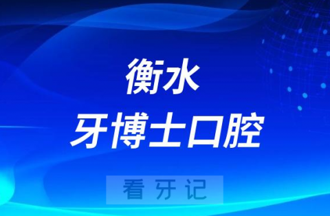 衡水牙博士口腔做种植牙怎么样