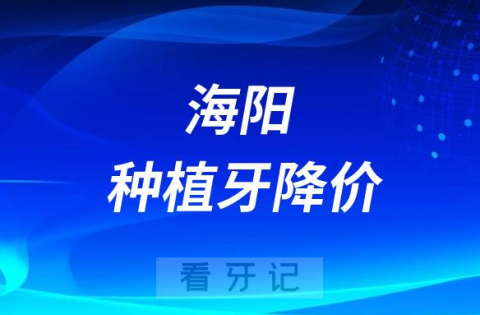 海阳**口腔科种植牙多少钱一颗附2023集采价格