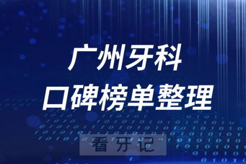 广州十大正规靠谱口腔牙科医院前十名单2023版