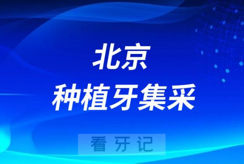 北京种植牙集采民营私立口腔种植牙多少钱一颗2023集采价