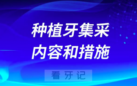 国家开展种植牙集采的内容和措施是什么？