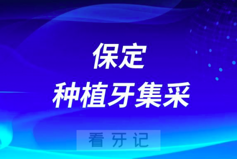 保定种植牙集采价格落地最新消息进展2023