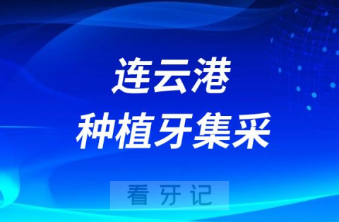 连云港种植牙集采价格落地最新消息进展2023