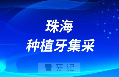 珠海种植牙集采价格落地最新消息进展2023