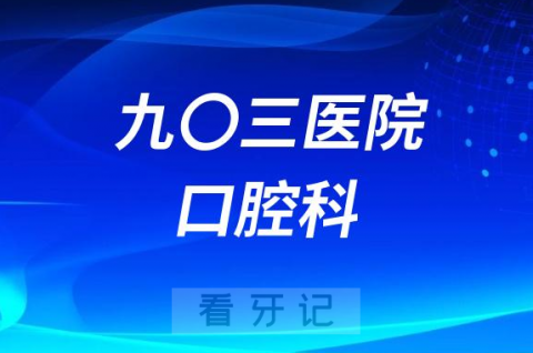 绵阳九〇三**怎么样附简介